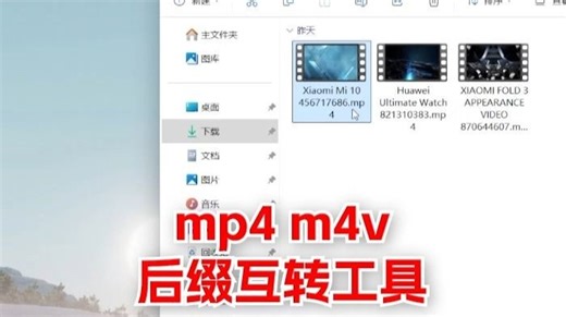 MP4 M4V文件后缀快速转换工具