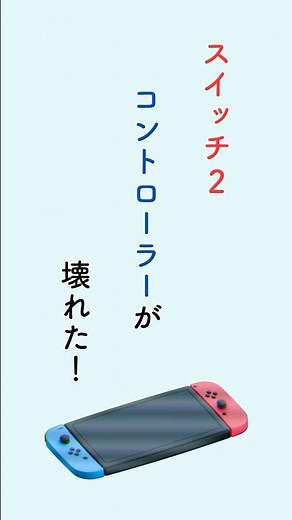 Switch2コントローラー壊れた？ その原因と対処法を解説。修理費はいくら？ブログで詳しく解説👇 #スイッチ2 #コントローラー故障 #修理費用