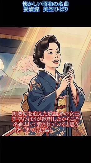 懐かしい#昭和の名曲 #愛燦燦 #美空ひばり #昭和歌謡 #小椋佳