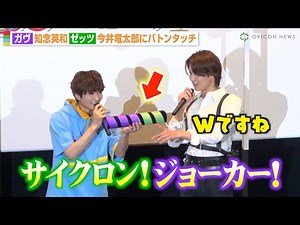 【仮面ライダーガヴ×ゼッツ】バトンタッチでまさかの奇跡！“W世代”の知念英和＆今井竜太郎も大興奮！ 映画『仮面ライダーガヴ お菓子の国の侵略者』バトンタッチイベント