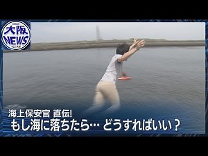 【海に落ちたらペットボトルを投げて！】海上保安庁直伝！「浮くものを投げて！」