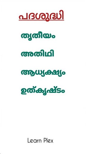 മലയാളം പദശുദ്ധി📌#shortsfeed #pscmalayalamclass #malayalampsc #pscpreviousyearquestions #keralapsc