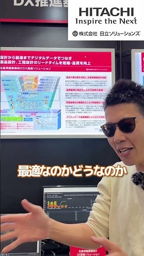 【IIFES最新速報①】日立ソリューションズのDX推進に注目！！#IIFES #hitachi
