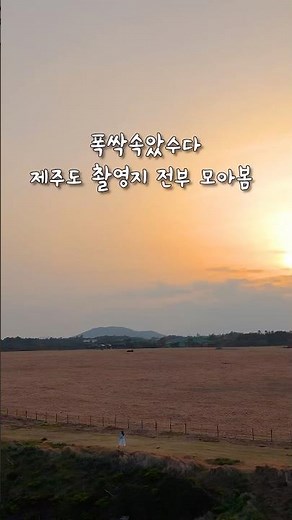 폭싹속았수다 제주도 촬영지 다 모아봄 #폭싹속았수다 #폭싹속았수다촬영지 #jeju #제주도