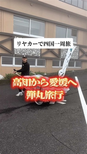 .. ⁡ ⁡~リアカーで歩いて四国一周旅 📍高知県 愛媛県 / 四国カルスト たまにはよく分からん動画でも見てください🩵笑 ━━世界を旅してきた男たちの、