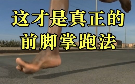 这才是真正的前脚掌跑法 | 科学的跑步姿势 | 脚掌落地方法 | 脚着地技术 yc