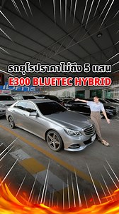 สวย แรง ประหยัด! นี่แหละ E300 Bluetec Hybrid #abpremiummotor | AB Premium Motor