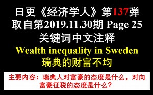 日更《经济学人》第137弹 取自第2019.11.30期 Page 25 关键词中文注释 Wealth inequality in Sweden 瑞典的贫富