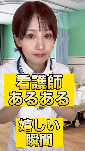 看護師ぐらし | 看護師が嬉しい瞬間🥰#看護師 #ナース #看護師あるある #看護師の日常 #インシデント #申し送り #新人看護師 #看護師1年目 #看護師2年目 #看護師3年目 #病院 #病院あるある #看護学生 #病院実習 #限界看護学生 #お局看護師 #御局看護師 #御局様 #お局様 #御局 | Instagram