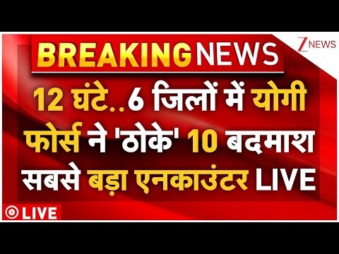 Yogi Force Encounter LIVE: 12 घंटे..6 जिलों में योगी फोर्स ने 'ठोके' 10 बदमाश! सबसे बड़ा एनकाउंटर