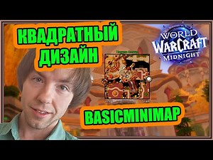 BasicMinimap. Самая Чистая Карта | World of Warcraft: Midnight (12.0.1)