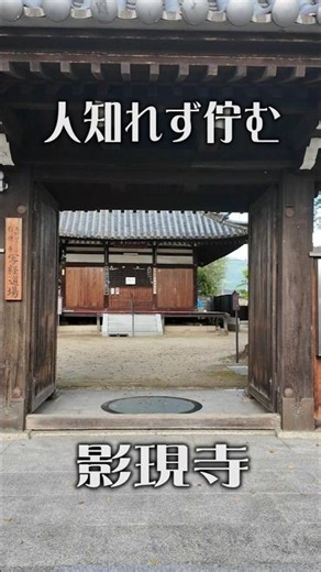 【人知れず佇む】影現寺（奈良・葛城市）｜なぜか落ち着く静寂の古刹