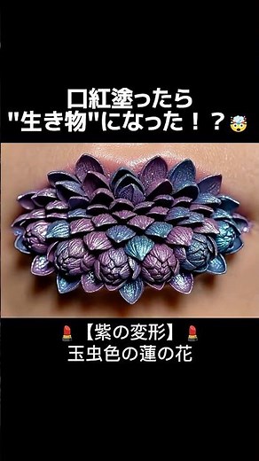 【閲覧注意ASMR】口紅塗ったら"生き物"になった！？🤯 脈打つ花びら、玉虫色の羽...奇抜リップアートの極限マクロ音