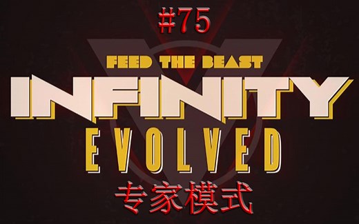 【Ks】Minecraft FTB Infinity Evolved 专家模式#75(总结)
