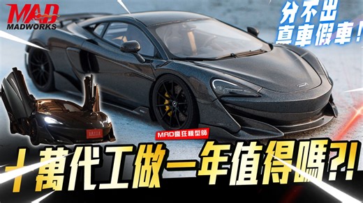 MAD疯狂模型师-十万代工做一年值得吗?!分不出真车假车! 麦拉伦600LT |原厂漆涂装