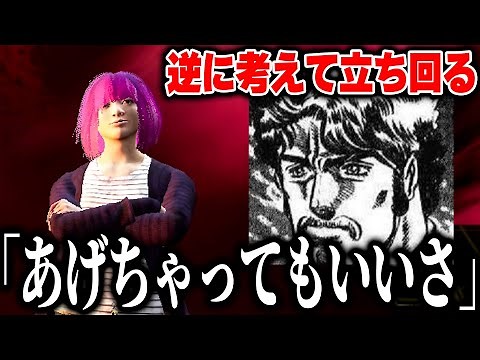 ジョジョ名言「あげちゃってもいいさ」で逆に考える立ち回りを実践したら楽しすぎた【デッドバイデイライト】