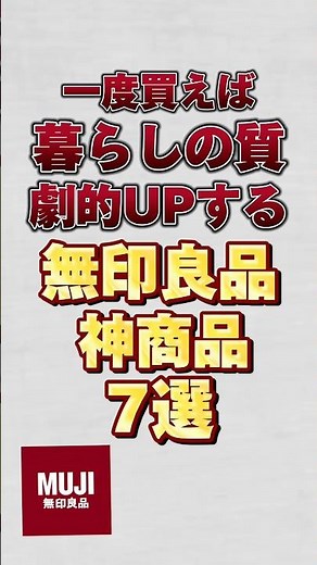 一度買えば暮らしの質が劇的にUPする無印良品の神商品7選！ #無印良品 #無印良品で買ったもの