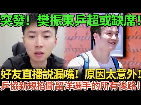 突發！樊振東乒超或缺席！好友直播説漏嘴！原因太意外！乒協新規掐斷留洋選手的所有後路！