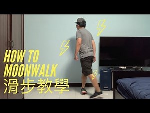 基礎滑步教學(月球漫步moon walk)How to glide -popping教學
