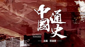 中国通史【从史记到民国】_中国通史【从史记到民国】_中国通史004集共工氏怒撞不周山