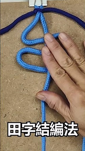 手作得來速─田字結編結基礎工法技巧分享 @ching愛手作