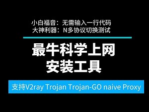 科学上网一键安装软件ProxySU|无需输入一行代码|支持V2ray|Trojan|Trojan-GO|naiveProxy|MtpROTO