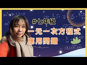 一元一次方程式的應用問題｜七年級第三章｜林梵數學