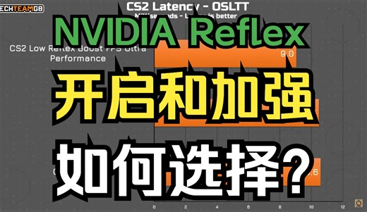 NVIDIA reflex+boss与reflex如何选择？