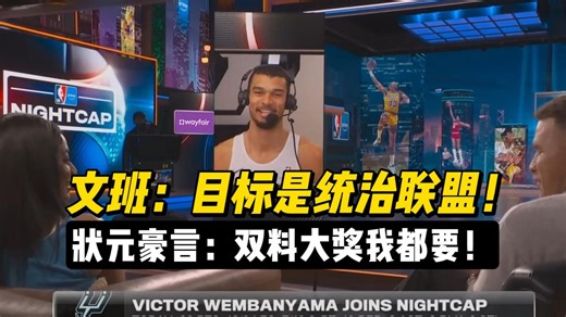 【中字】文班亚马赛后豪言：我在冲MVP和DPOY！队友现场助攻喊“世界最佳”笑嘻了！
