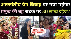 1.4M views · 24K reactions | दूसरे जाती में प्रेम और विवाह पर गया...