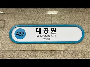 한국철도공사 4호선 대공원역 안내방송 개정 (부역명 삭제)