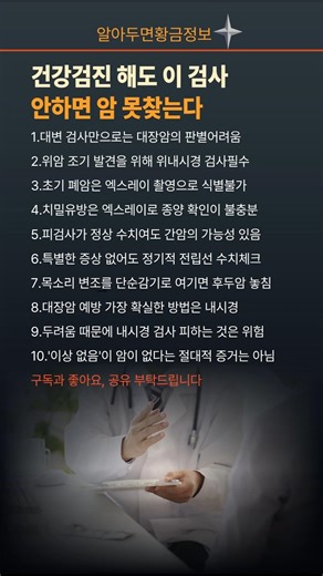 정확한 암 진단을 위한 필수 검진 주의사항 #건강검진, #암예방, #조기검진, #위내시경, #대장내시경, #건강관리, #암자가진단, #정기검진, #암검사, #건강정보