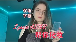 「Lyssie助眠-中字」朋友给你化妆-21.4.17【ASMR】