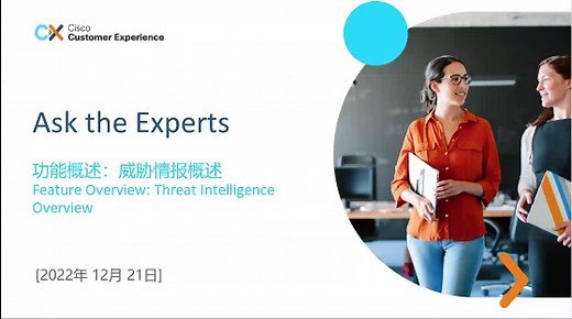 功能概述：威胁情报概述