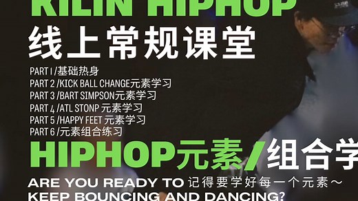 06/2🌟难度｜元素Routine教学｜Kilin线上Hiphop常规课堂