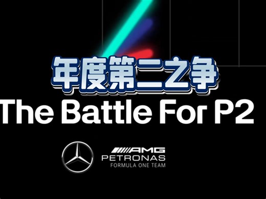 奔驰红牛法拉利三支车队争夺年度第二的积分变化｜F1数据可视化