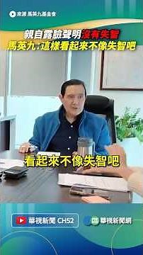 Ma Ying-jeou appears in person to declare "I don't have dementia": Do I look like I have dementia...