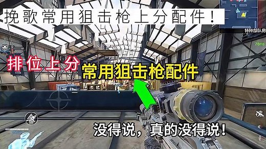 使命召唤手游：常用狙击枪上分配件来了！