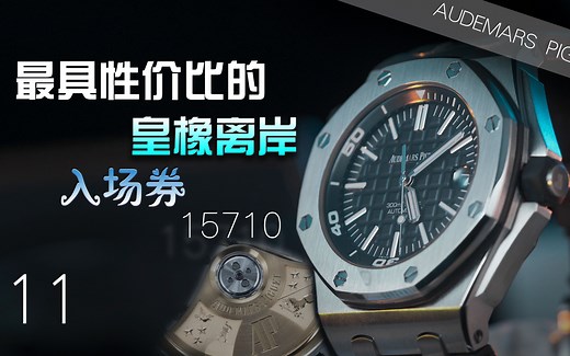 【爱彼】最具性价比的皇家橡树离岸入场券——15710ST