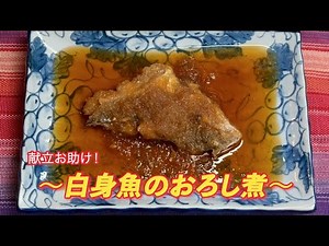 献立お助け！ 〜白身魚のおろし煮〜 #料理 #おうちごはん #たら #白身魚 #大根 #大根おろし