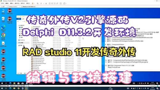 传奇外传V2引擎源码替换RAD studio D11.3.2的编译与环境搭建相关信息说明教程