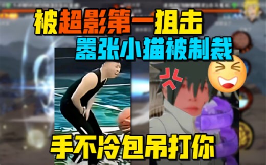 狂妄小co叫嚣没对手！不料匹配超影第一 猫脸被打肿！