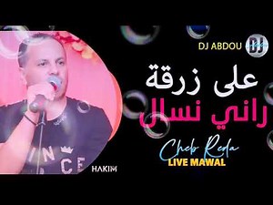 Cheb Réda 2020.3la zarga rani nsal