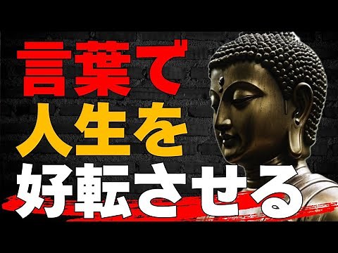 【解説版】言葉で運命が変わるブッダの言葉10選：言葉の力とその重要性
