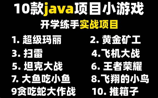 【java项目】10个Java游戏项目_全网毕设，练手，写在简历上十大项目最全合集（附源码课件）满足你各种需求，手把手教你开发！