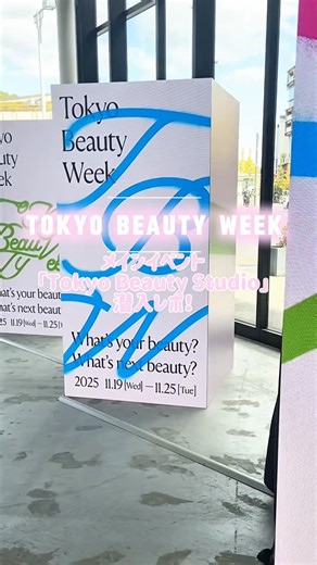 美的／コスメ・美容 | ＠cosmeを運営する株式会社アイスタイルの体験型ビューティイベント「TOKYO BEAUTY WEEK 2025」がスタート！～11月25日（火）までの期間、様々なコンテンツが登場し、東京のビューティを盛り上げます。... | Instagram