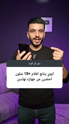 ‎جهاد صالح | jihad salih‎ on Instagram‎: "شرح بسيط عن حظر المواقع الغير لائقة على الهاتف. #تكنولوجيا #شروحات #اكسبلور #instagram #tech"‎