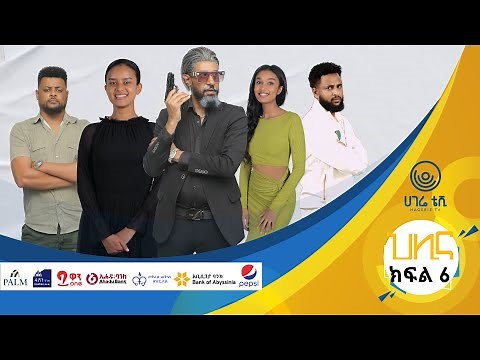 ህሊና ድራማ ክፍል 6 - HILINA DRAMA PART 6 | ህሊና | ተከታታይ ድራማ | ሀገሬ ቴቪ