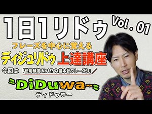 🇯🇵プロ奏者Smilyが教える 1日1リドゥVol.01『基本音フレーズ：Diduwa-/ディドゥワー』【ディジュリドゥ上達講座】「1 Day1Didgeridoo phrase」