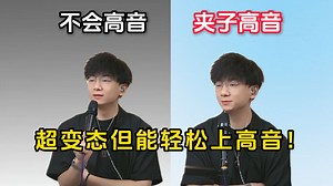超“体面”的教学但能轻松上高音🤣